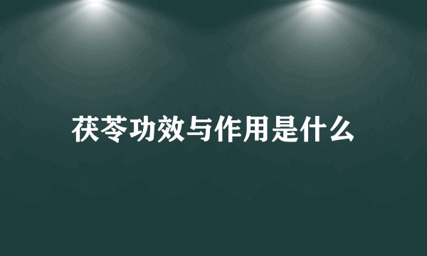 茯苓功效与作用是什么