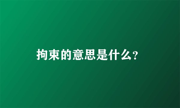 拘束的意思是什么？