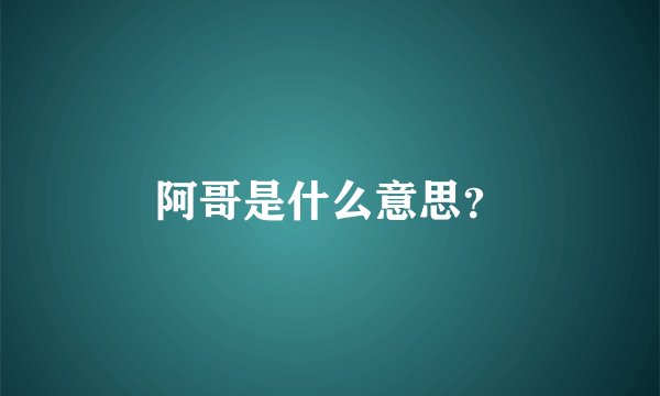 阿哥是什么意思？