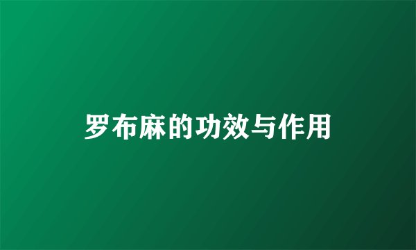 罗布麻的功效与作用
