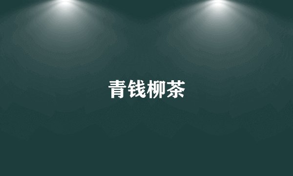 青钱柳茶