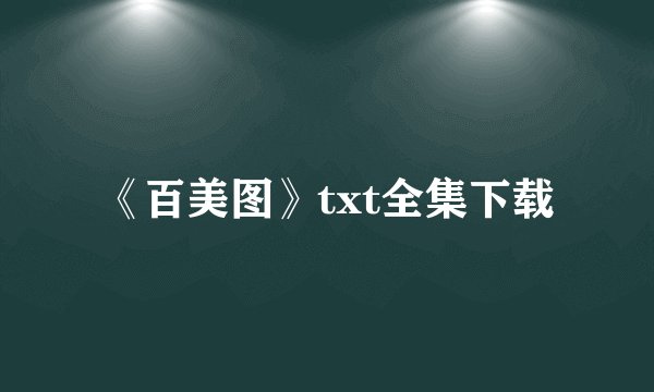 《百美图》txt全集下载