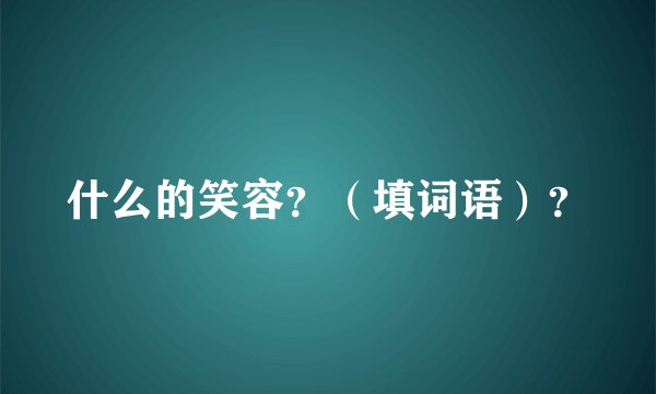 什么的笑容？（填词语）？