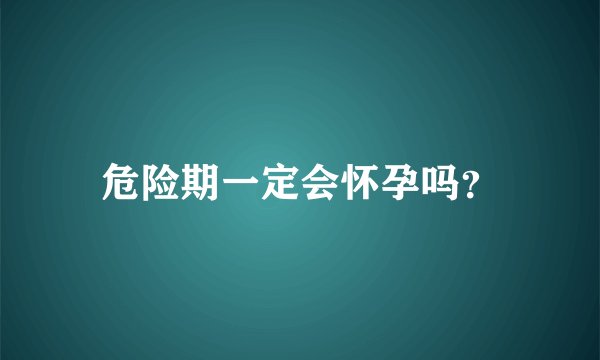 危险期一定会怀孕吗？