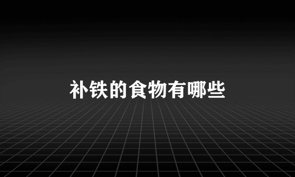 补铁的食物有哪些