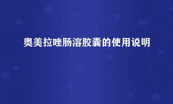 奥美拉唑肠溶胶囊的使用说明