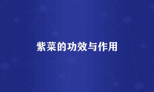 紫菜的功效与作用