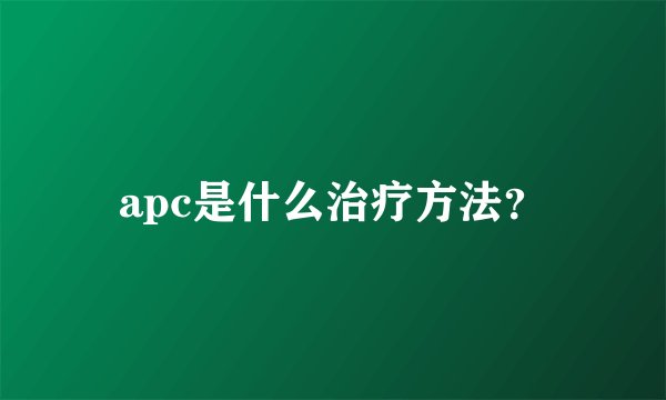 apc是什么治疗方法？