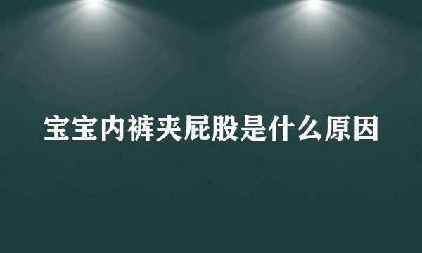 宝宝内裤夹屁股是什么原因