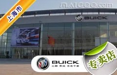 上海市十大别克4s店 上海别克4s店排行榜 上海别克汽车经销商