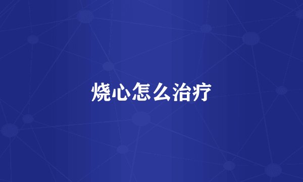 烧心怎么治疗