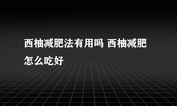 西柚减肥法有用吗 西柚减肥怎么吃好