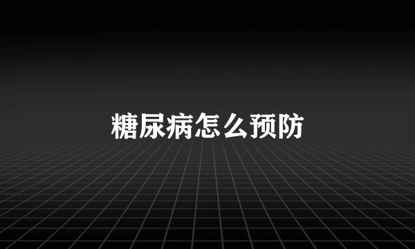 糖尿病怎么预防