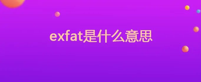 exfat是什么意思