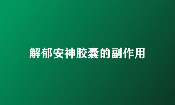 解郁安神胶囊的副作用