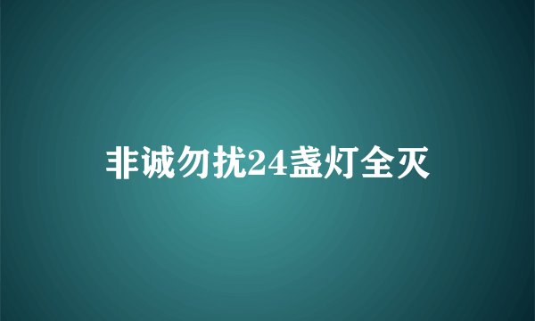 非诚勿扰24盏灯全灭