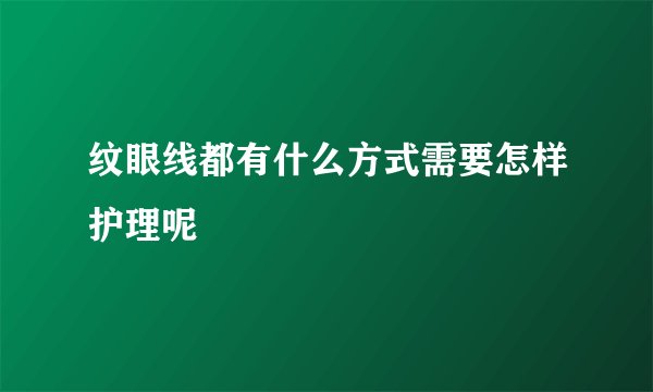 纹眼线都有什么方式需要怎样护理呢