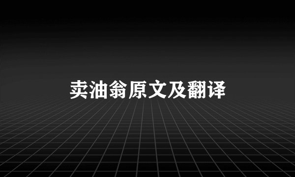 卖油翁原文及翻译