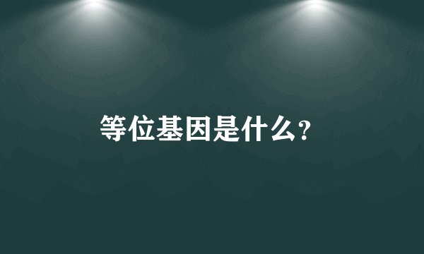等位基因是什么？
