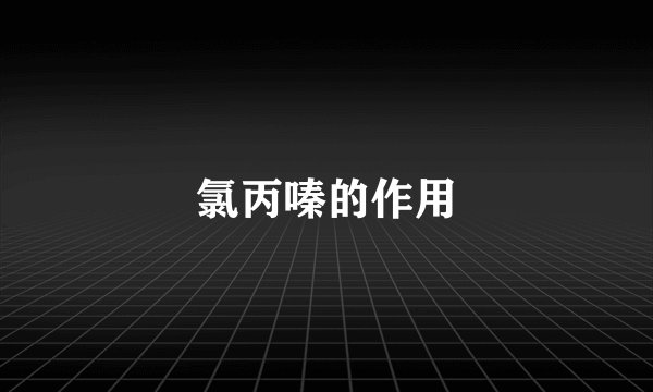 氯丙嗪的作用