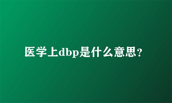 医学上dbp是什么意思？