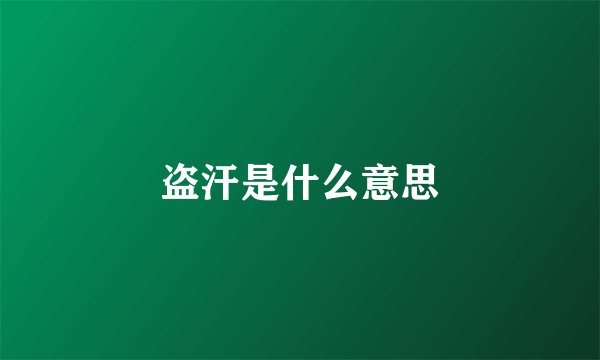 盗汗是什么意思