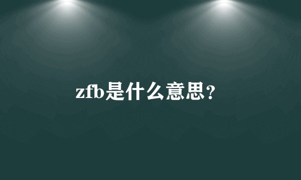zfb是什么意思？