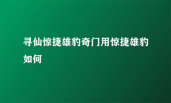 寻仙惊捷雄豹奇门用惊捷雄豹如何
