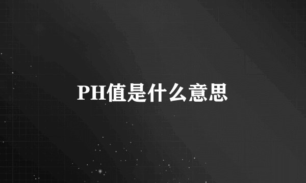 PH值是什么意思