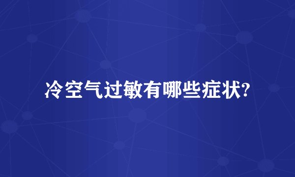 冷空气过敏有哪些症状?