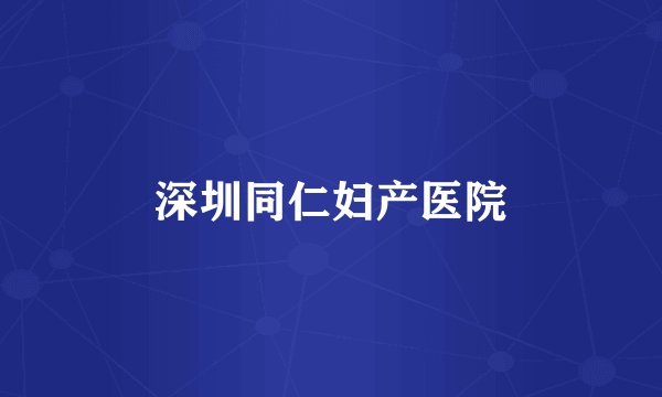 深圳同仁妇产医院