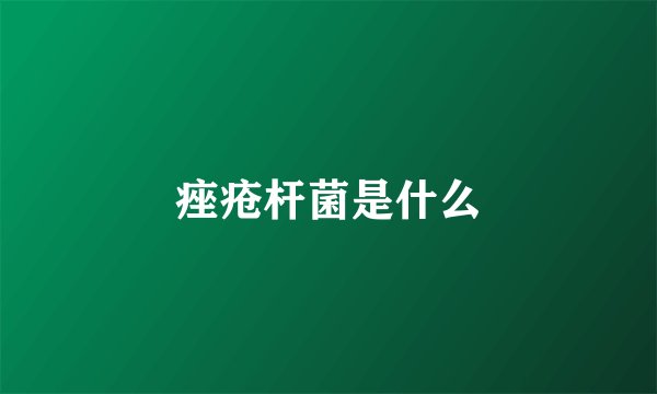 痤疮杆菌是什么