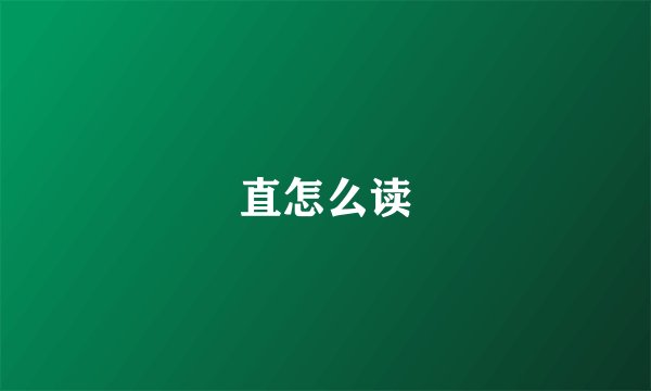 直怎么读