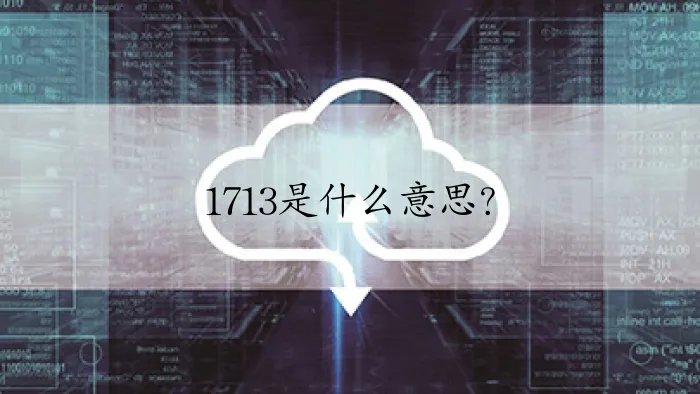 1713是什么意思？