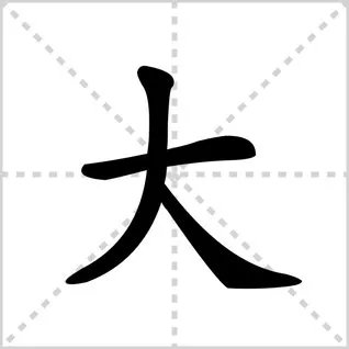 大的笔顺是什么
