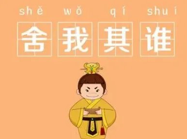 成语“舍我其谁”该怎么理解？背后有什么历史典故？