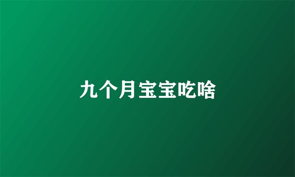 九个月宝宝吃啥