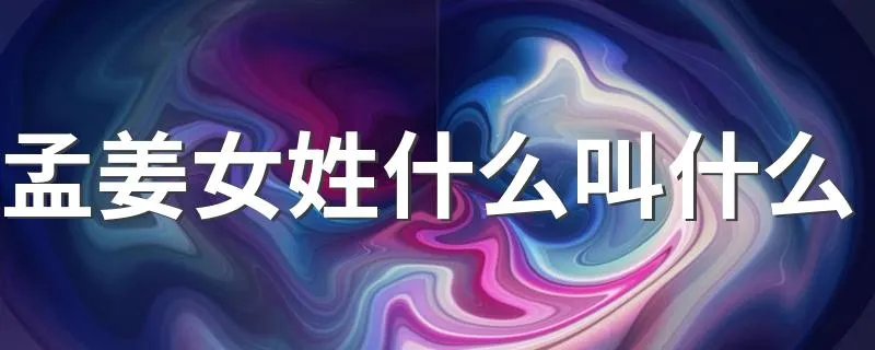 孟姜女姓什么叫什么 孟姜女姓什么叫什么解释