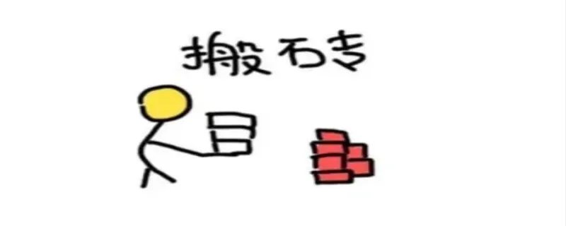 搬砖是什么意思