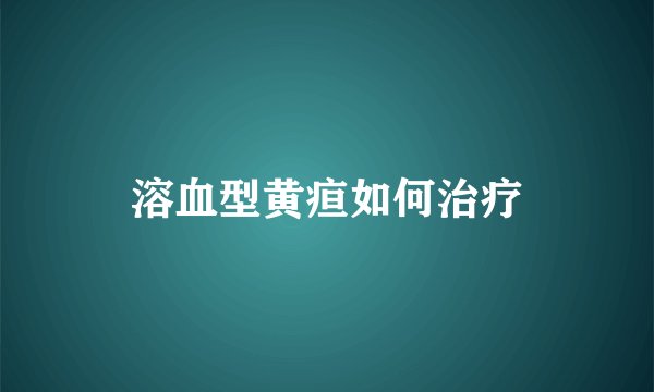 溶血型黄疸如何治疗
