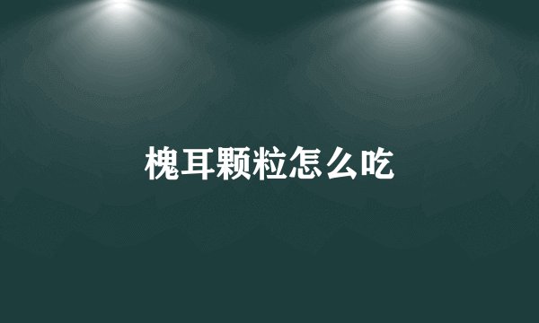 槐耳颗粒怎么吃