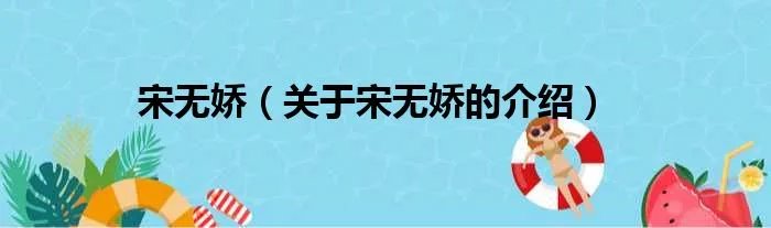 宋无娇（关于宋无娇的介绍）
