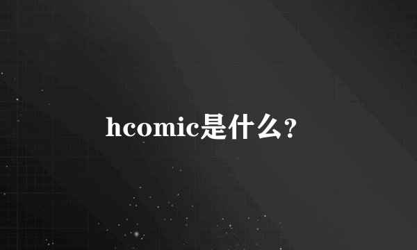 hcomic是什么？