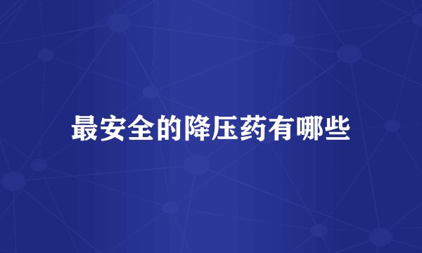 最安全的降压药有哪些