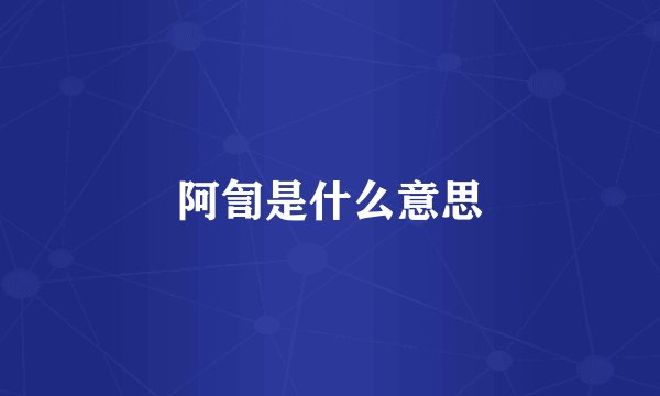 阿訇是什么意思
