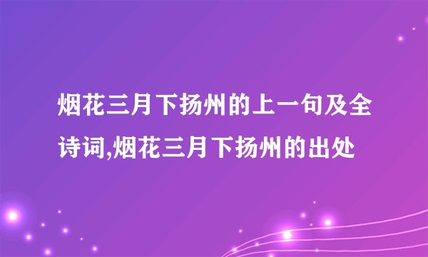 烟花三月下扬州的上一句及全诗词,烟花三月下扬州的出处