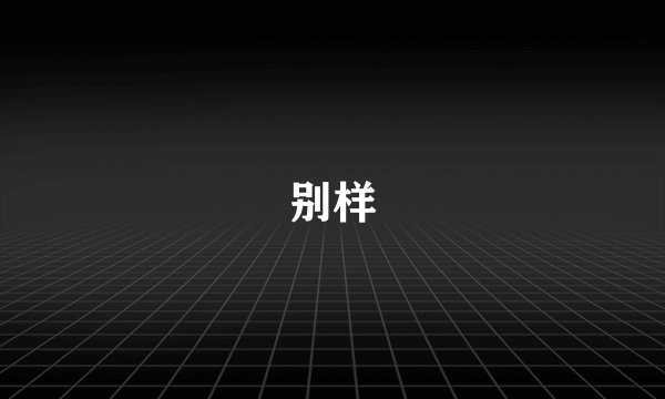 别样