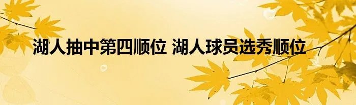 湖人抽中第四顺位 湖人球员选秀顺位