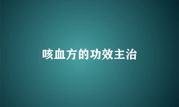 咳血方的功效主治