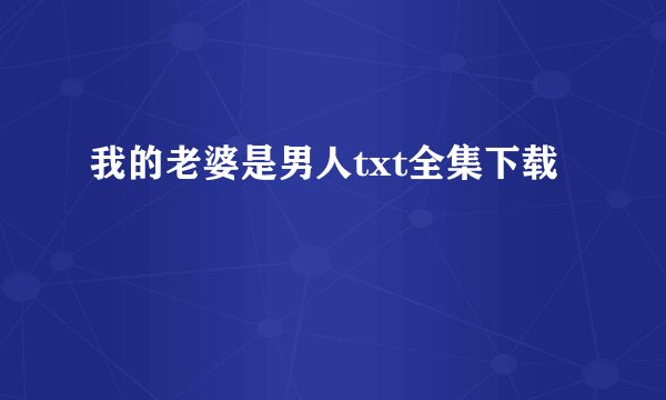 我的老婆是男人txt全集下载